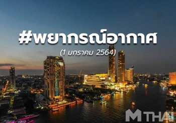 พยากรณ์อากาศ – 1 ม.ค. 64