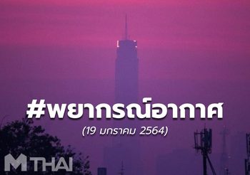 พยากรณ์อากาศ – 19 ม.ค.