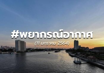พยากรณ์อากาศ – 11 ม.ค. 64