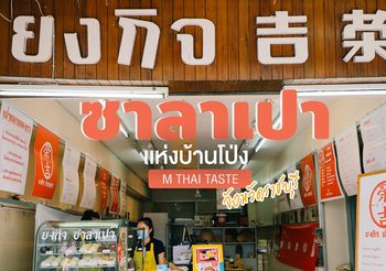ยงกิจ ซาลาเปา ซาลาเปาของคนบ้านโป่ง เเห่งเมืองราชบุรี