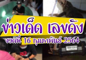 รวมข่าวเลขเด็ด เลขดัง งวดประจำวันที่ 16 กุมภาพันธ์ 64