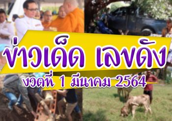 รวมเลขปฏิหาริย์ “ข่าวเด็ด เลขดัง” งวดวันที่ 1 มีนาคม 2564