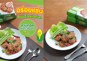 ใหม่!! ลาบทอดแพลนต์เบส “วี ฟาร์ม” เมนูแซ่บของสายเฮลธ์ตี้