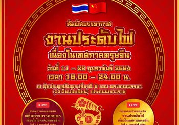 ททท. เชิญชมงานประดับไฟในเทศกาลตรุษจีน ณ ซุ้มประตูเฉลิมพระเกียรติฯ ถนนเยาวราช