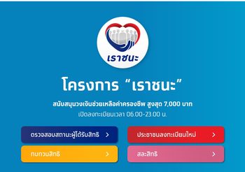 เตรียมตัวให้พร้อม! ‘เราชนะ’ เงินเข้าพรุ่งนี้ งวดแรก 2 พันบาท