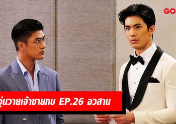 เรื่องย่อละคร รักวุ่นวายเจ้าชายกบ