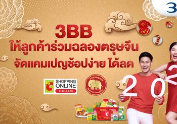 3BB ให้ลูกค้าร่วมฉลองตรุษจีน จัดแคมเปญช้อปง่าย ได้ลด
