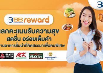 3BB Reward แลกคะแนนรับความสุข สดชื่น อร่อยเต็มคำกับร้านอาหารชั้นนำที่คัดสรรมาเพื่อคนพิเศษ