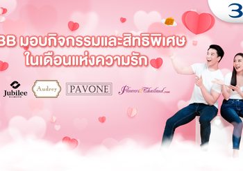 3BB เติมความหวานให้ลูกค้าผ่านกิจกรรมและสิทธิพิเศษในเดือนแห่งความรัก