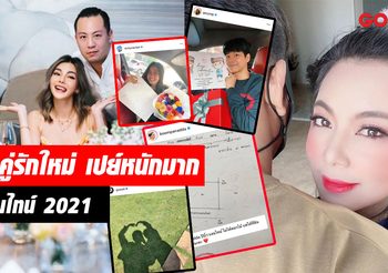 ส่องคู่รักใหม่! รับวาเลนไทน์ 2021 เปย์หนักแค่ไหน ไปดูกัน!