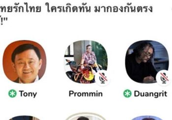 สรุปประเด็น ‘ทักษิณ’ พูดคุยผ่านแอปฯ ‘Clubhouse’