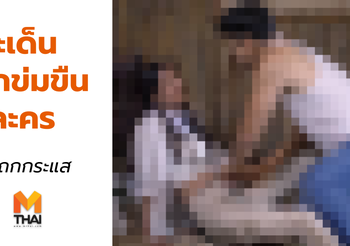 ฉากข่มขืนใน ‘ละคร’ สะท้อนสังคม หรือ ซ้ำเติมผู้ถูกกระทำ | #ถกกระแส