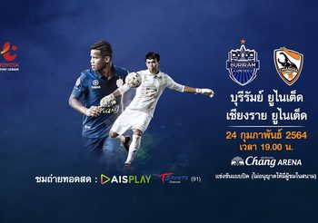 ถ่ายทอดสดฟุตบอล บุรีรัมย์ VS สิงห์ เชียงราย | ไทยลีก 2020-21