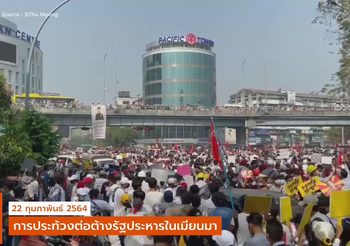 ชาวเมียนมาชุมนุมใหญ่ ทั่วประเทศ – (คลิป)