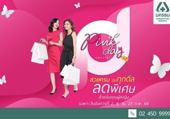 โรงพยาบาลนครธน จัดแคมเปญ Pink Day Special ปี 2