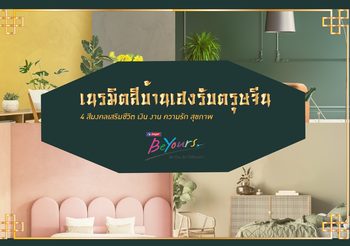 เนรมิตบ้านเฮงๆ ปังๆ รับตรุษจีน ด้วย 4 เฉดสีเสริมมงคลให้ชีวิต