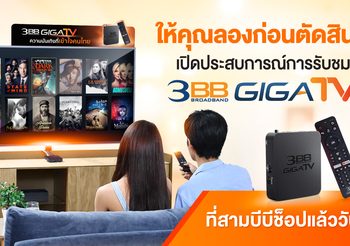 ให้คุณลองก่อนตัดสินใจ เปิดประสบการณ์การรับชม 3BB GIGATV ที่สามบีบีช็อปแล้ววันนี้