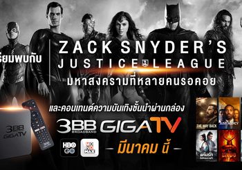 เตรียมพบกับ Zack Snyder’s Justice League มหาสงครามที่หลายคนรอคอย และคอนเทนต์ ความบันเทิงชั้นนำผ่านกล่อง 3BB GIGATV มีนาคม นี้