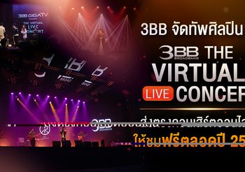 3BB จัดทัพศิลปินใน The Virtual LIVE Concert ส่งตรงคอนเสิร์ตออนไลน์ให้ชมฟรีตลอดปี 2564