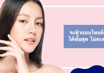 3 โฟมล้างหน้าลดสิวที่ช่วยให้หน้าขาวใส โดดเด่นประจำปี!