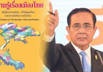 ‘บิ๊กตู่’ แนะนำหนังสือน่าอ่าน ชื่อ “ความรู้เรื่องเมืองไทย”