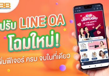 3BB ปรับ LINE OA โฉมใหม่ เพิ่มฟีเจอร์ ครบ จบในที่เดียว