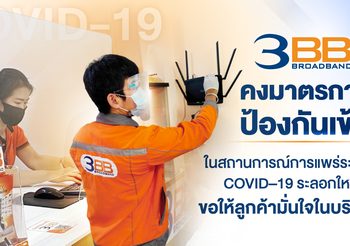 3BB คงมาตรการป้องกันเข้มในสถานการณ์การแพร่ระบาด COVID–19 ระลอกใหม่ ขอให้ลูกค้ามั่นใจในบริการ