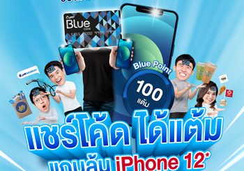 Blue Card จัดให้! แชร์โค้ด ได้แต้ม แถมลุ้น iPhone 12