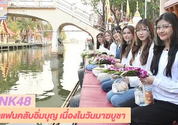 BNK48 ครั้งแรกกับรูปแบบคอนเท้นต์ Online ชวนแฟนๆ ปั่นความสนุกติดขอบจอรอชมกิจกรรมดีต่อใจในวันมาฆบูชา