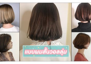 ทรงผมสั้นวอลลุ่ม แบบไหนเรียกว่าอะไร บอกช่างถูกถึงจะได้ผมถูกใจชัวร์!