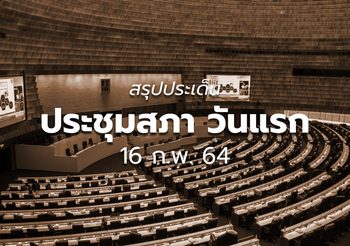 สรุปประชุมสภาวันแรก 16 ก.พ.63