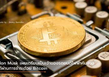 Elon Musk เผย เตรียมเป็นเจ้าของรถยนต์ไฟฟ้าคันงามได้ผ่านการชำระด้วย Bitcoin