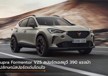 Cupra Formentor VZ5 สปอร์ตเอสยูวี 390 แรงม้า รูปลักษณ์สปอร์ตเด่นโดนใจ