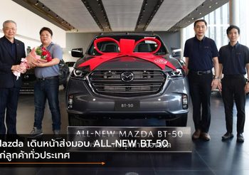 Mazda เดินหน้าส่งมอบ ALL-NEW BT-50 แก่ลูกค้าทั่วประเทศ
