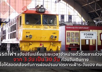 รฟท. แจ้งปรับเปลี่ยนระยะเวลาจำหน่ายตั๋วโดยสารล่วงหน้า เพื่อสอดคล้องกับมาตรการเฝ้าระวังของ ศบค.
