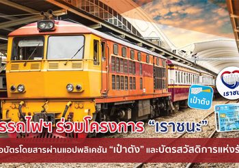 การรถไฟแห่งประเทศไทย พร้อมให้บริการแก่ผู้ได้รับสิทธิโครงการ “เราชนะ” โดยใช้แอปพลิเคชัน “เป๋าตัง”