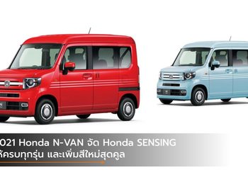 2021 Honda N-VAN จัด Honda SENSING ให้ครบทุกรุ่น และเพิ่มสีใหม่สุดคูล