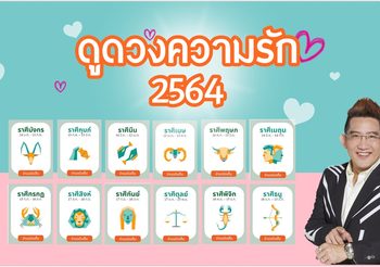 ดูดวงความรัก 2564 โดย อ.คฑา ชินบัญชร