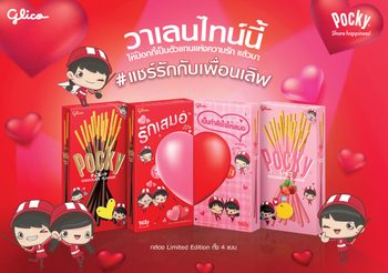 แชร์รักกับเพื่อนเลิฟด้วยป๊อกกี้