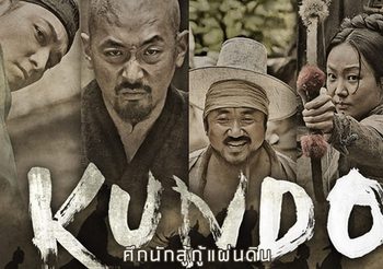 ศึกนักสู้กู้แผ่นดิน Kundo : Age of the Rampant (ดูหนังเต็มเรื่อง)