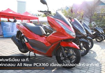 แฟนพรีเมียม เอ.ที. แห่ทดสอบ All New PCX160 เนืองแน่นตลอดเสาร์-อาทิตย์