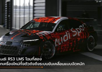 Audi RS3 LMS โฉมที่สอง ยกเครื่องใหม่ทั้งตัวถังถึงระบบขับเคลื่อนแบบจัดหนัก