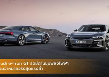 Audi e-Tron GT รถซีดานขุมพลังไฟฟ้าสุดแรงล้ำ