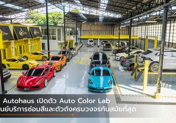 B Autohaus เปิดตัว Auto Color Lab ศูนย์บริการซ่อมสีและตัวถังครบวงจรทันสมัยที่สุด