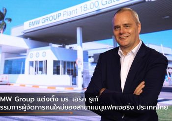 BMW Group แต่งตั้ง มร. เอริค รูเก้ กรรมการผู้จัดการคนใหม่ของสาขาแมนูแฟคเจอริ่ง ประเทศไทย