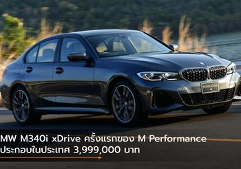 BMW M340i xDrive ครั้งแรกของ M Performance ที่ประกอบในประเทศ 3,999,000 บาท