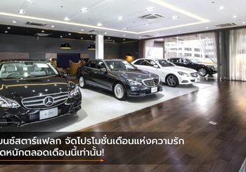 เบนซ์สตาร์แฟลก จัดโปรโมชั่นเดือนแห่งความรัก จัดหนักตลอดเดือนนี้เท่านั้น!