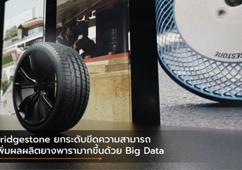 Bridgestone ยกระดับขีดความสามารถเพิ่มผลผลิตยางพารามากขึ้นด้วย Big Data