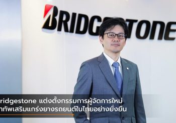 Bridgestone แต่งตั้งกรรมการผู้จัดการใหม่ นำทัพเสริมแกร่งยางรถยนต์ในไทยอย่างยั่งยืน