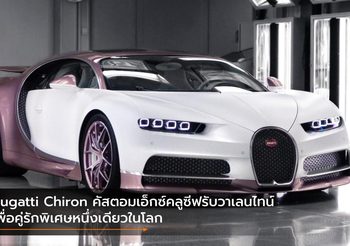 Bugatti Chiron คัสตอมเอ็กซ์คลูซีฟรับวาเลนไทน์ เพื่อคู่รักพิเศษหนึ่งเดียวในโลก
